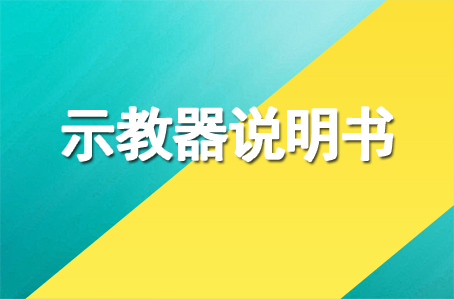 爾必地控制系統(tǒng)示教使用說明書下載
