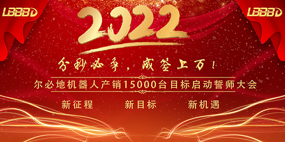“分秒必爭(zhēng)、成簽上萬(wàn)”爾必地機(jī)器人產(chǎn)銷(xiāo)15000臺(tái)目標(biāo)啟動(dòng)誓師大會(huì)成功召開(kāi)